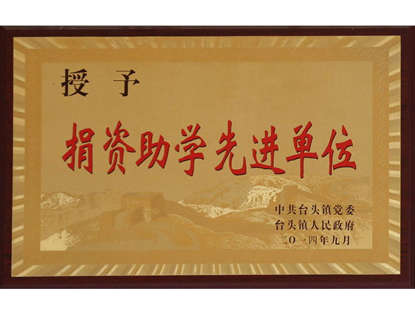 捐資助學(xué)先進單位